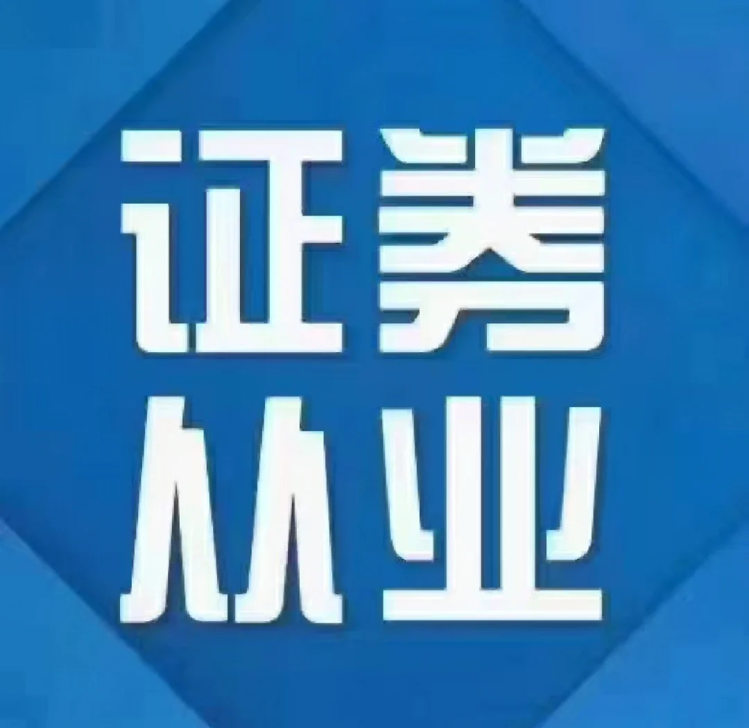 2019年证券从业(2019年证券从业考试几年有效啊) 2019年证券从业(2019年证券从业考试几年有效啊)