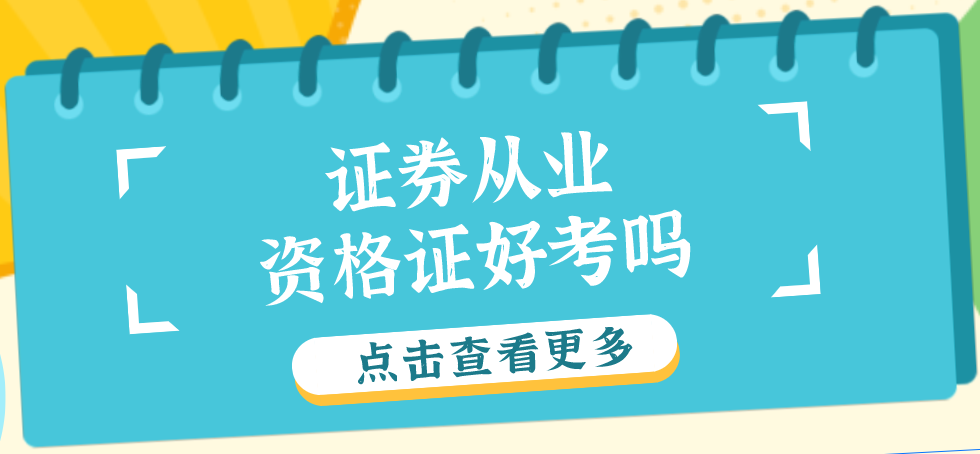 证券从业证难吗(证券从业证书好不好考) 证券从业证难吗(证券从业证书好不好考)