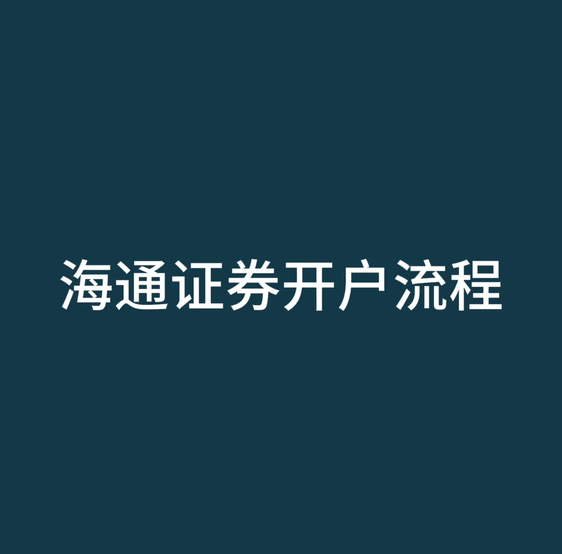 手机证券开户流程(手机证券开户流程详解) 手机证券开户流程(手机证券开户流程详解)