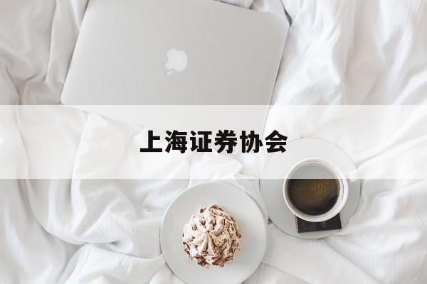 上海证券协会(上海证券业协会) 上海证券协会(上海证券业协会)
